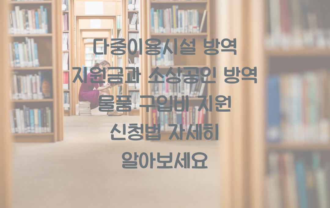 다중이용시설 방역 지원금, 소상공인 방역 물품 구입비 지원 신청법