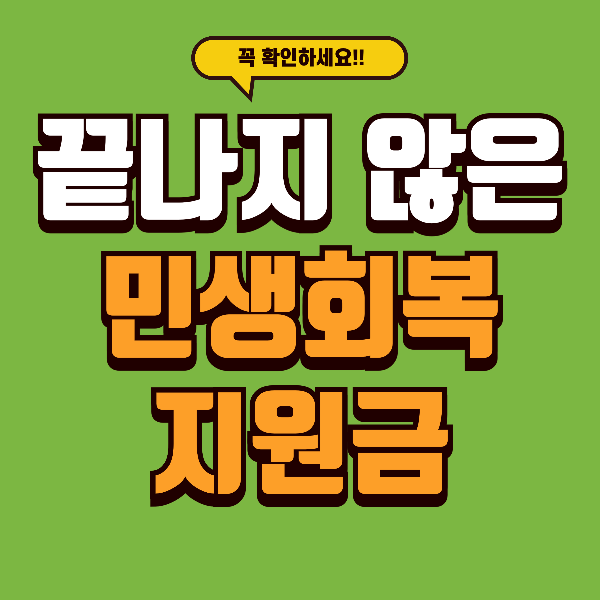 11월부터 30만원씩 &lsquo;추가 지급&rsquo; 시작! 아직 끝나지 않은 전국민 지원금 정리