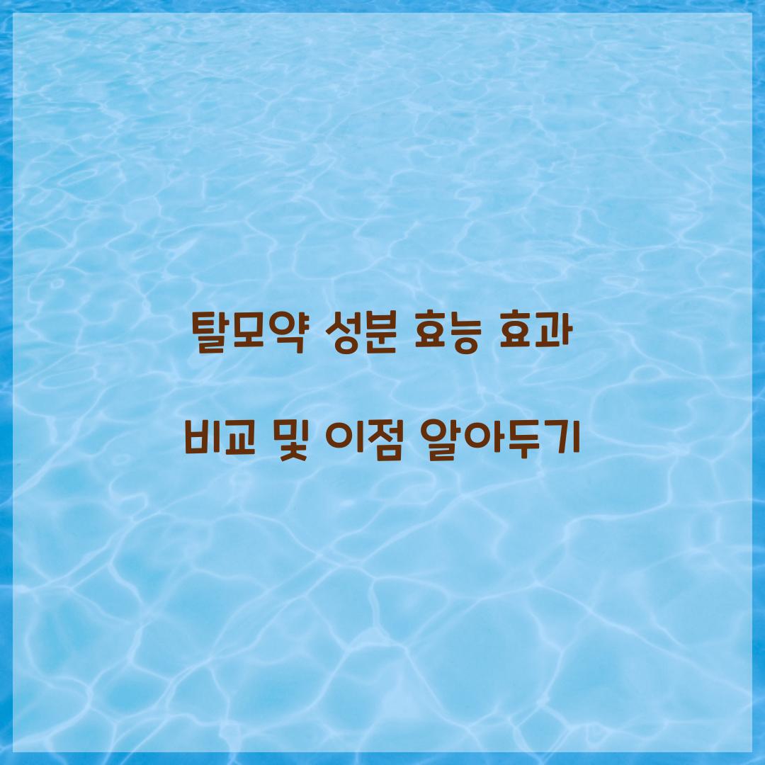 탈모약 성분 효능 효과