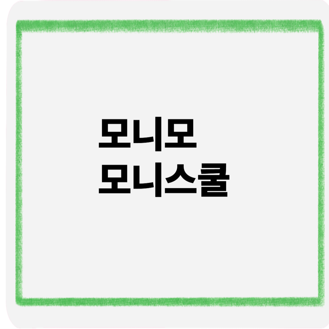 모니모모니스쿨