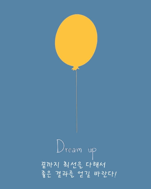 수능응원 문구 들어간 이미지