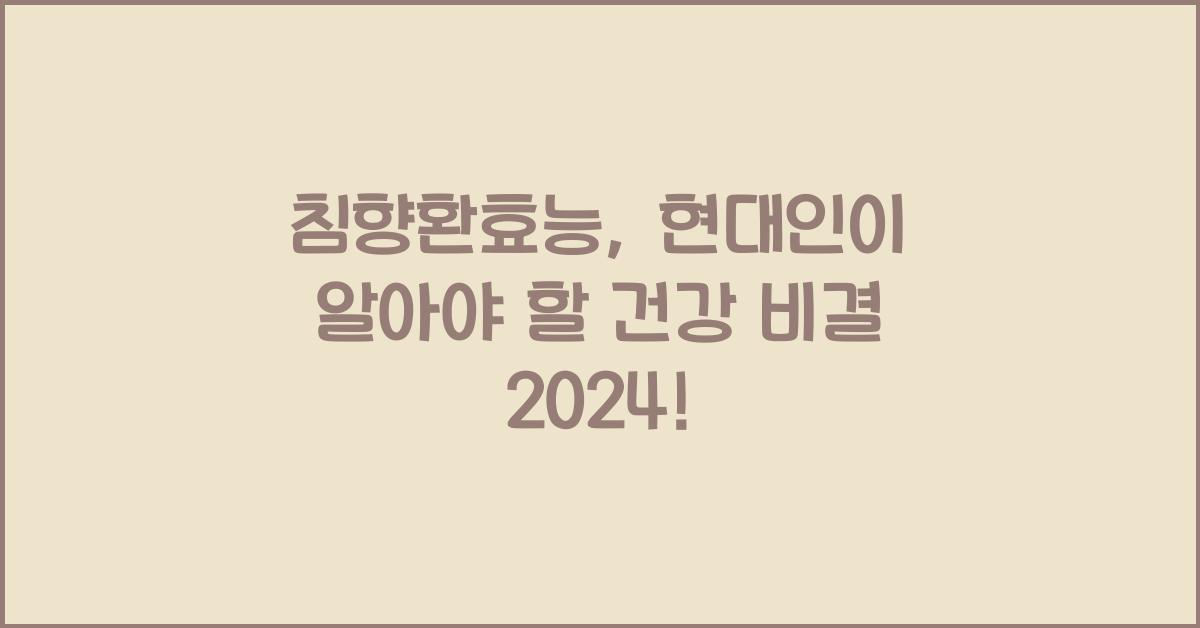 침향환효능