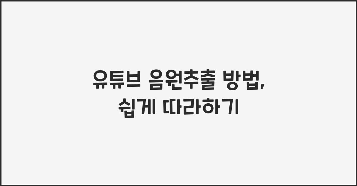 유튜브 음원추출 방법