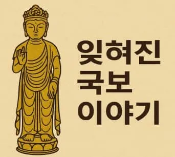 잊혀진 국보 이야기 – 잘 알려지지 않은 보물들
