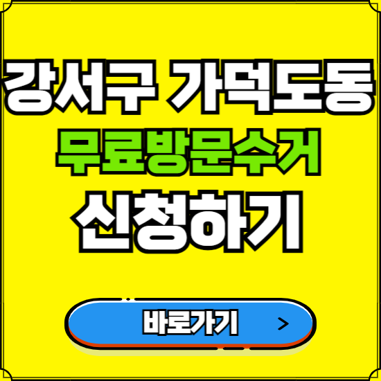 부산 강서구 가덕도동 폐가전 가전제품 무료방문수거 신청하기 ❘ 무상폐기 예약 버리기 버리는 방법