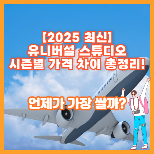 [2025 최신] 유니버설 스튜디오 시즌별 가격 차이 총정리! 언제가 가장 쌀까?