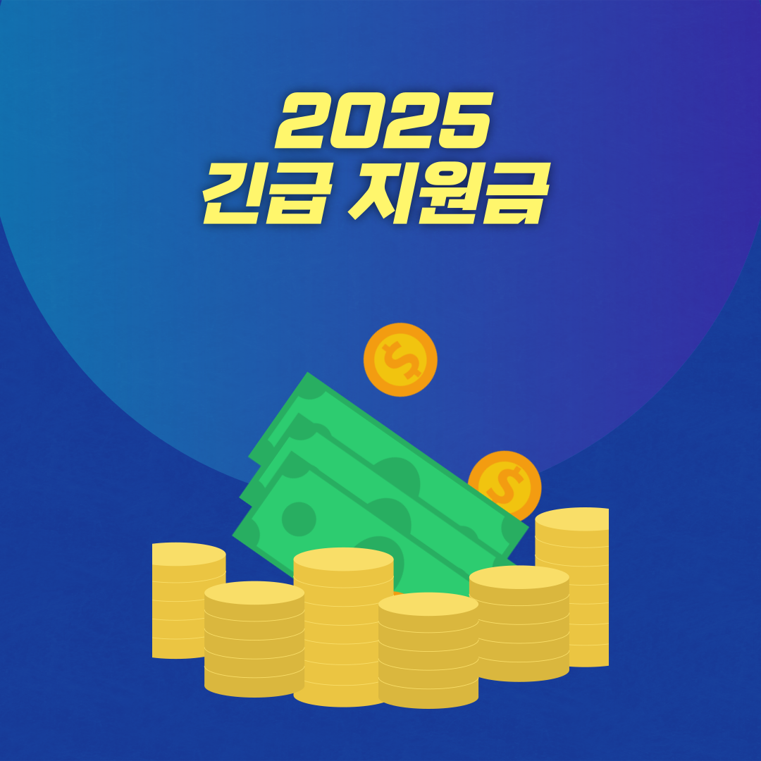 2025 긴급 지원금 신청 방법 및 대상 확인하기
