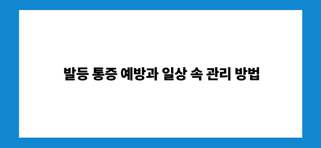 발등 통증 원인 알아보기