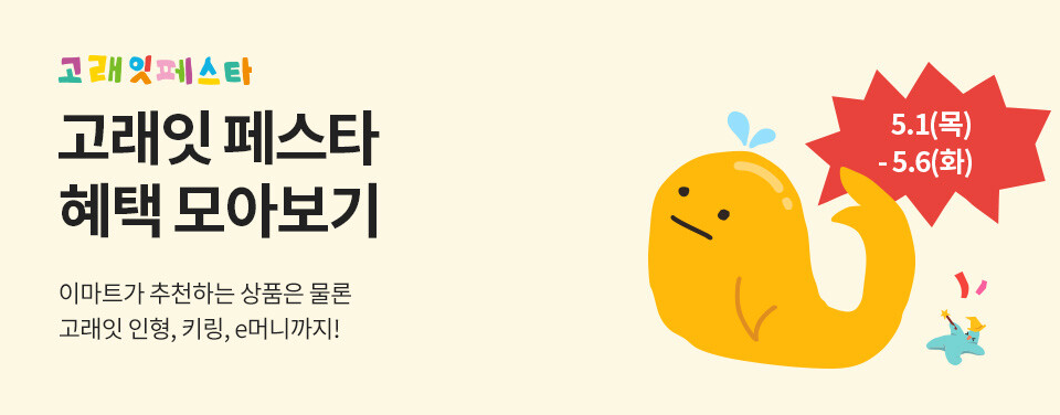 이마트 고래잇 페스타 5월 세일 총정리