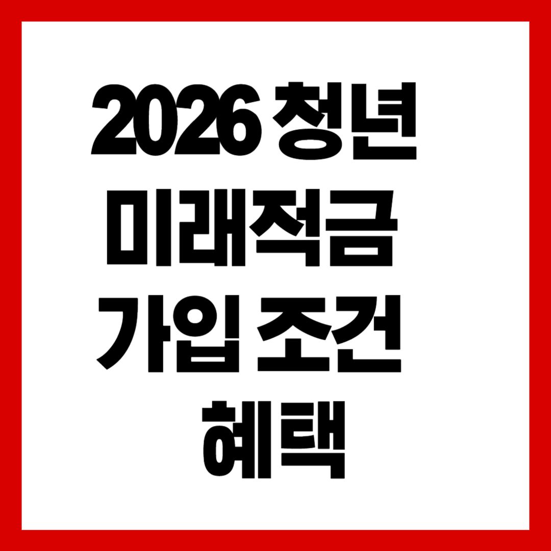 2026 청년미래적금 가입조건·혜택·신청기간 완전 정리