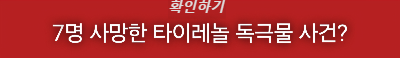 7명 사망한 타이레놀 독극물 사건?