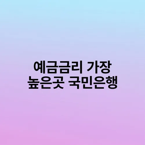예금금리 가장 높은곳 국민은행