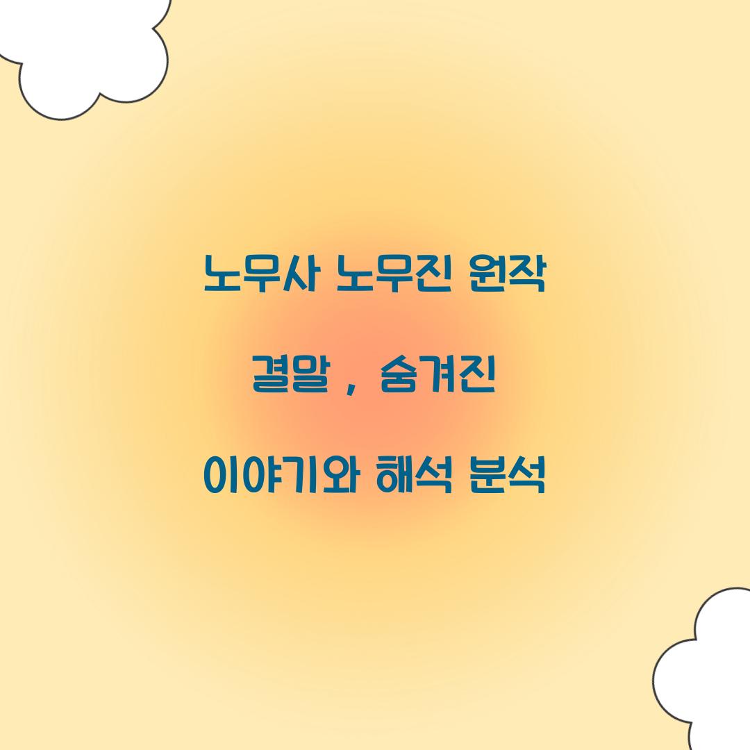 노무사 노무진 원작 결말