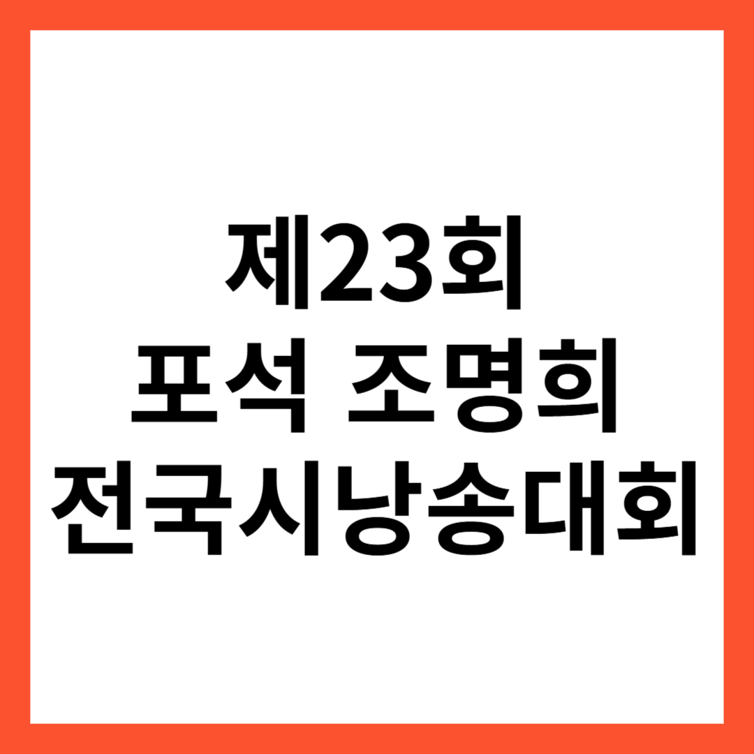 제23회 포석 조명희 전국시낭송대회