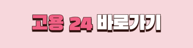 2025 실업급여 온라인 취업특강