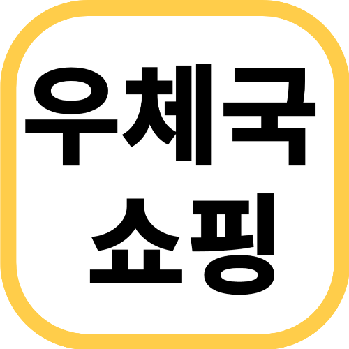 우체국 쇼핑
