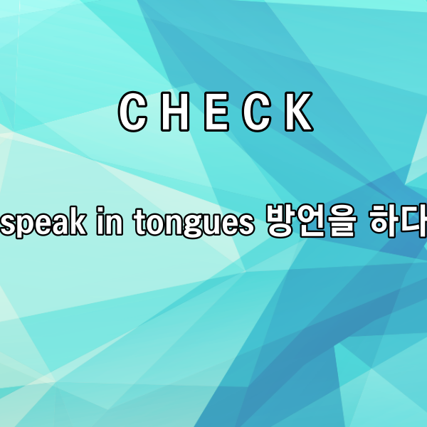 speak in tongue는

&lsquo;방언을 하다&rsquo;라는

의미를 갖고 있기도 한데요.



여기 off my face 해석에서는

&lsquo;혀로 대화한다&rsquo;라고

보는 게 더 알맞을 거 같아요.