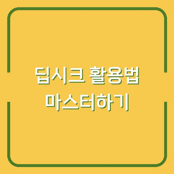 딥시크 활용법 마스터하기
