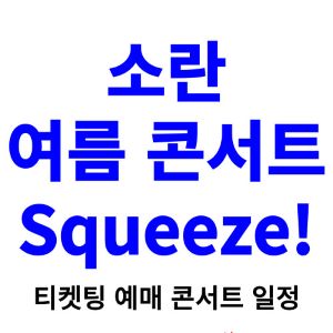 소란-콘서트-티켓팅-예매-2024-일정-여름-콘서트