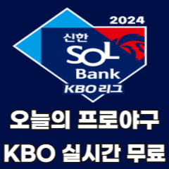 KBO-오늘의-프로야구-무료-보기