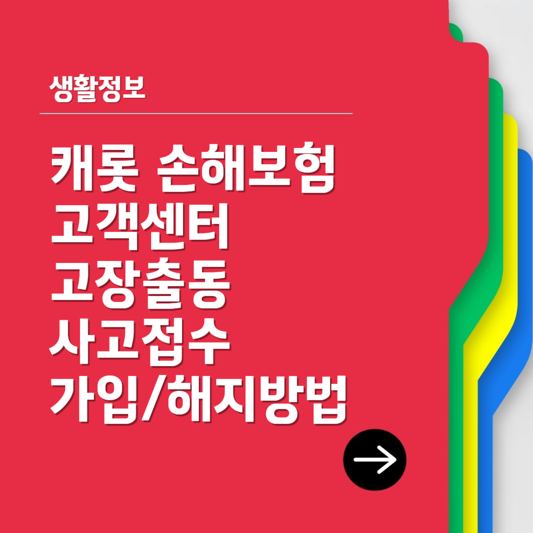 캐롯 손해보험 고객센터