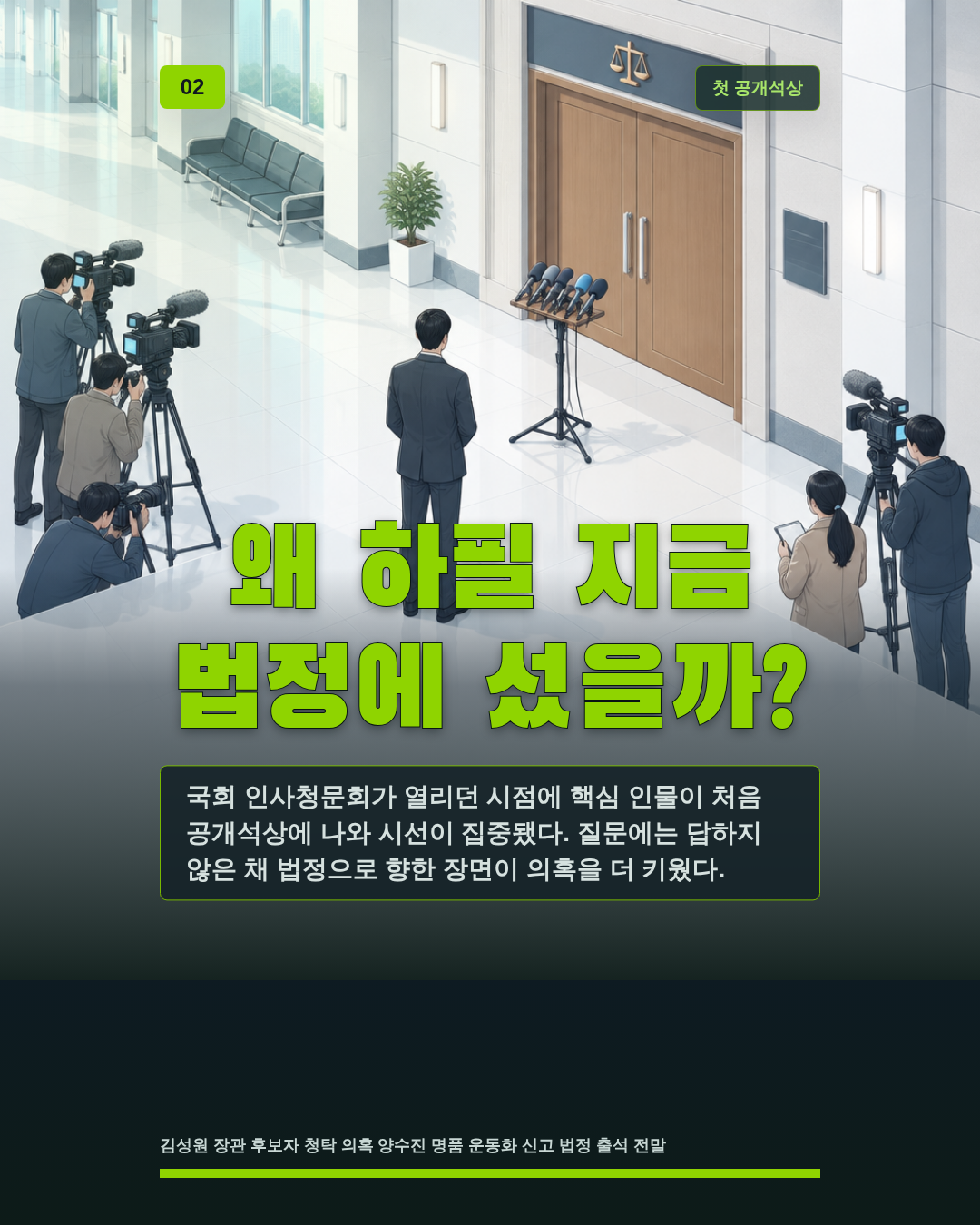 왜 하필 지금 법정에 섰을까?