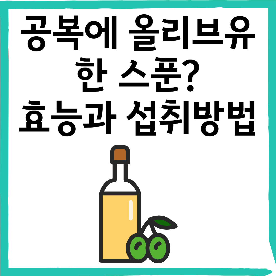 공복에 올리브유 한 스푼? 요즘 뜨는 건강 루틴의 모든 것