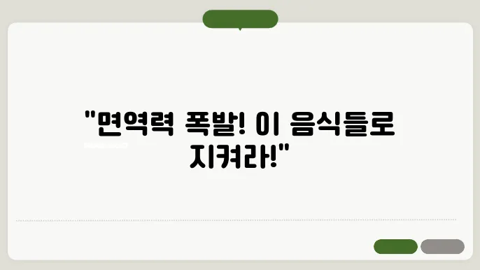 면역력을 높이는 음식