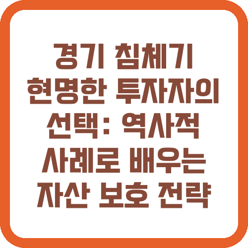 불황 속에서도 돈을 지키는 똑똑한 방법: 과거 사례로 익히는 재산 방어 기법