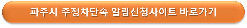 파주시 주정차 단속 알림서비스