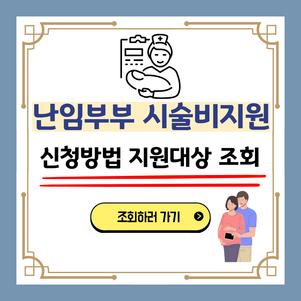난임부부 시술비 지원 신청자격, 지원금, 소득기준, 확인하기