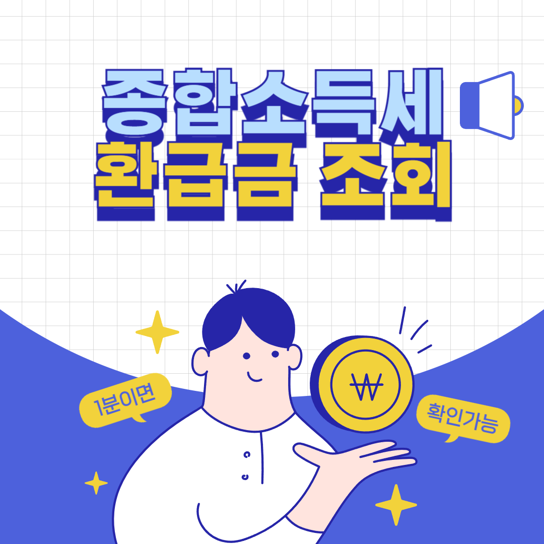 종합소득세 환급금 조회 썸네일