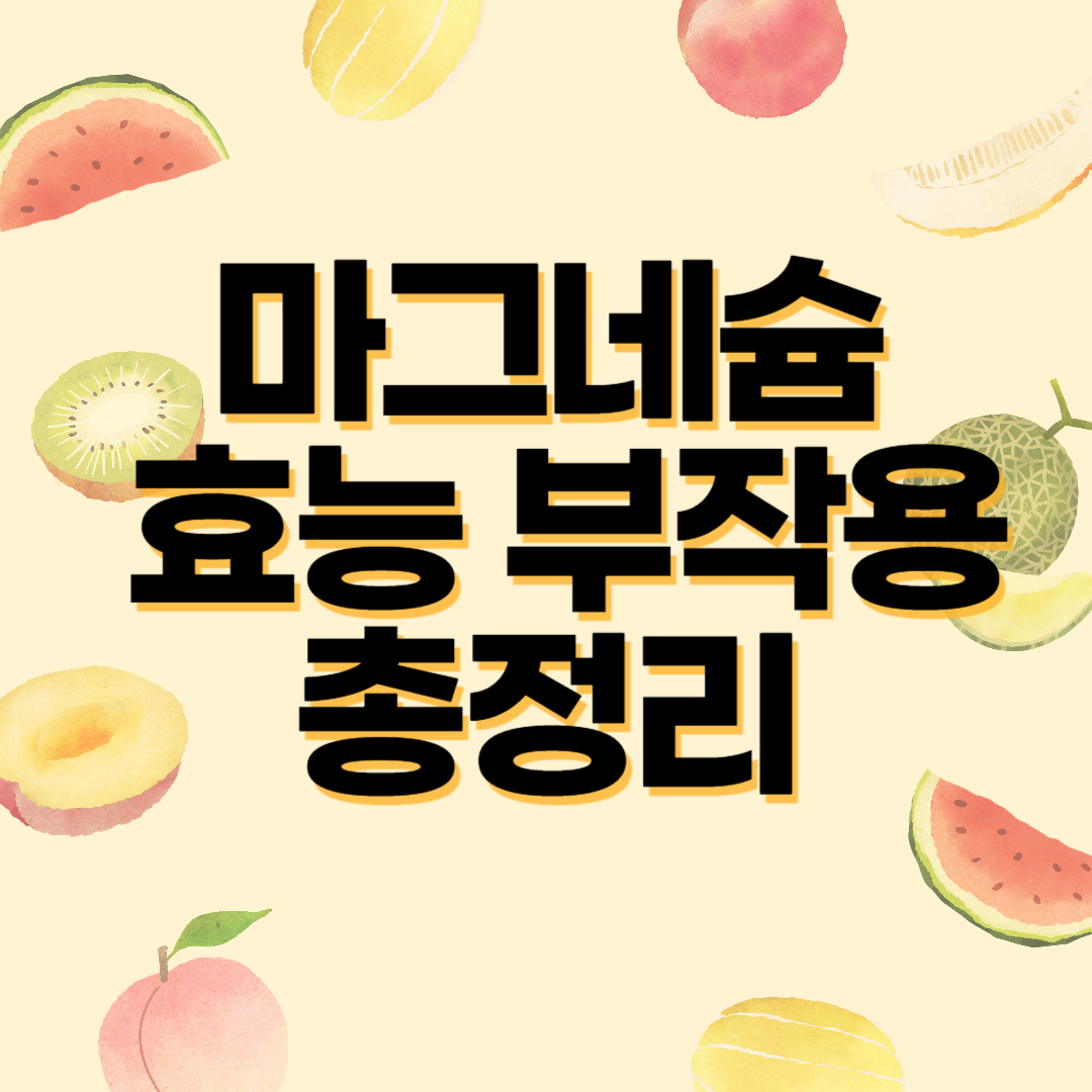 마그네슘 효능 부작용 총정리