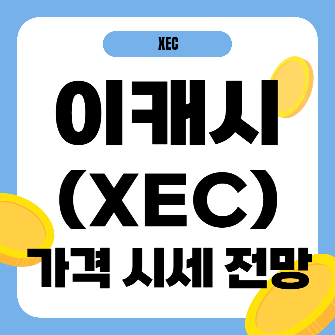 이캐시 코인(XEC) 시세 가격 전망