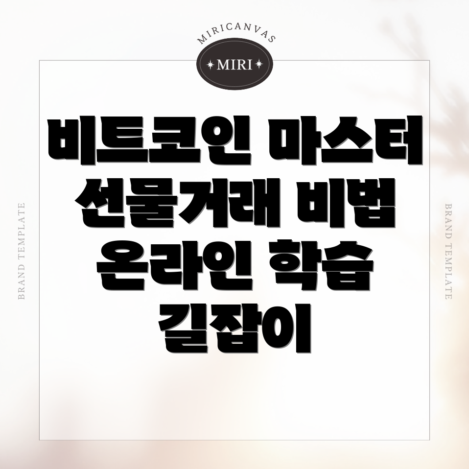 비트코인 선물거래