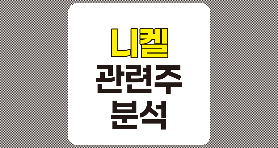 니켈 관련주 10종목 상세 분석