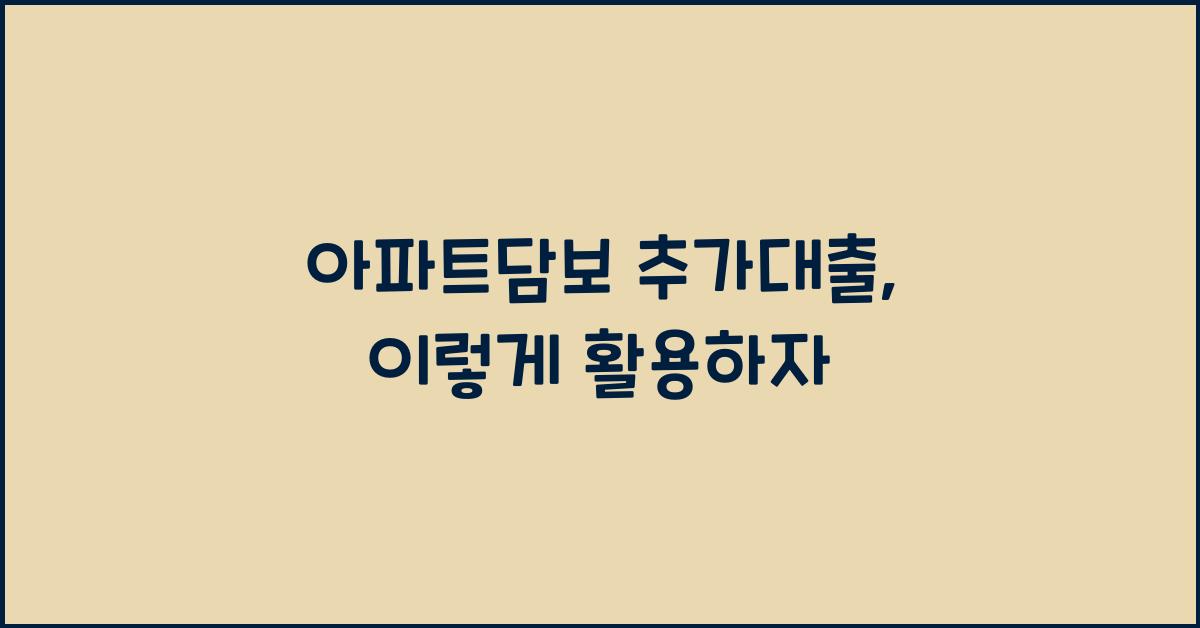 아파트담보 추가대출