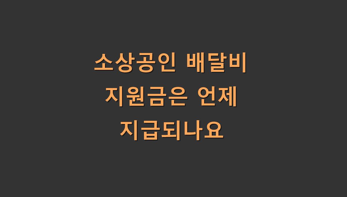 소상공인 배달비 지원금은 언제 지급되나요