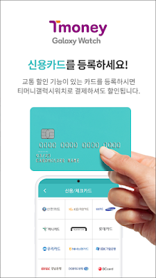 티머니 갤럭시워치, 티머니 서비스 제공