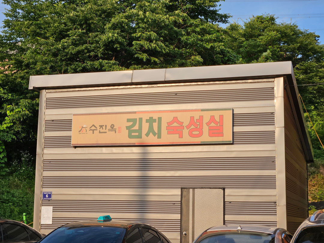 수진옥 김치 숙성실