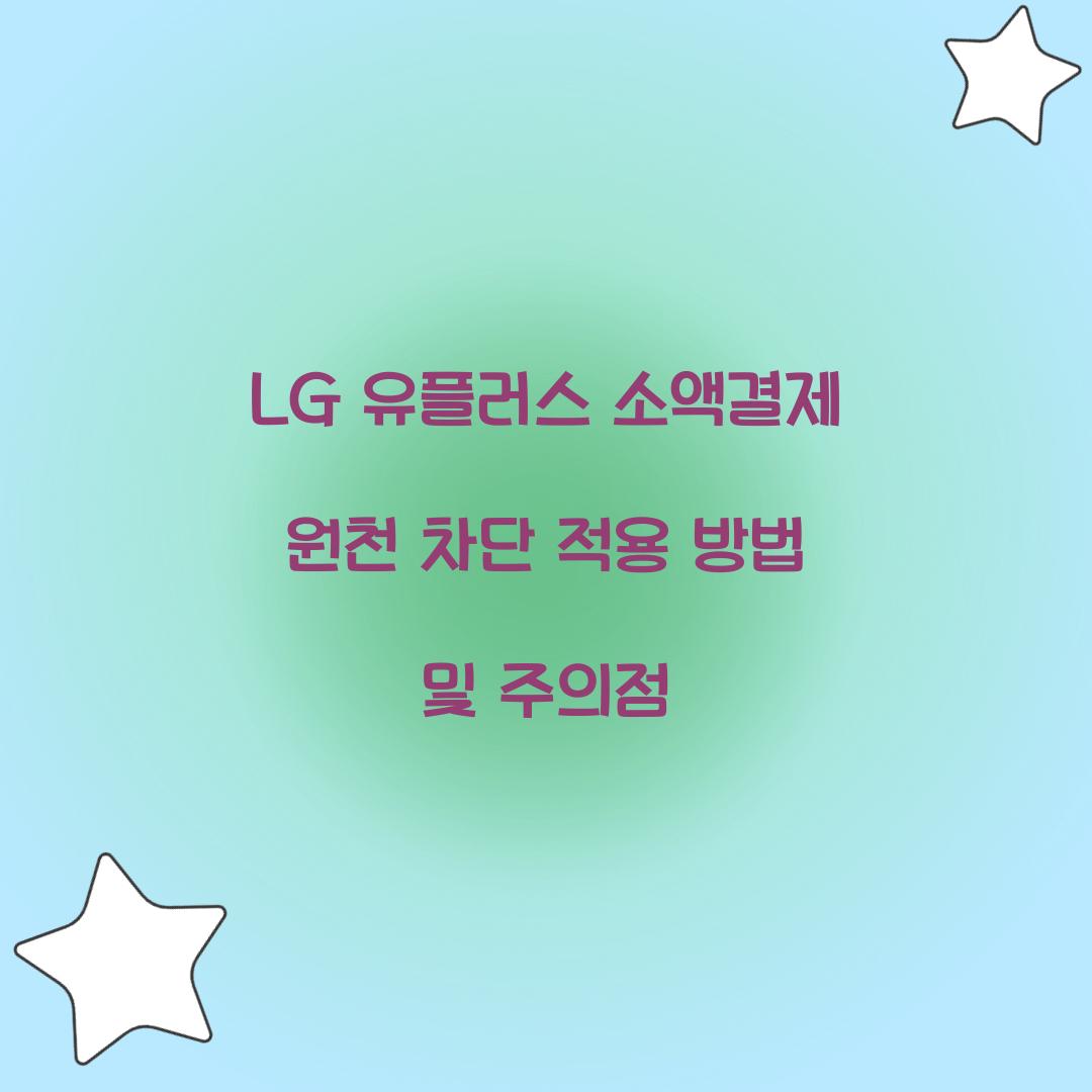 LG 유플러스 소액결제 원천 차단