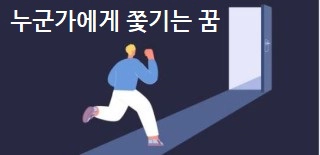 누군가에게 쫓기는 꿈