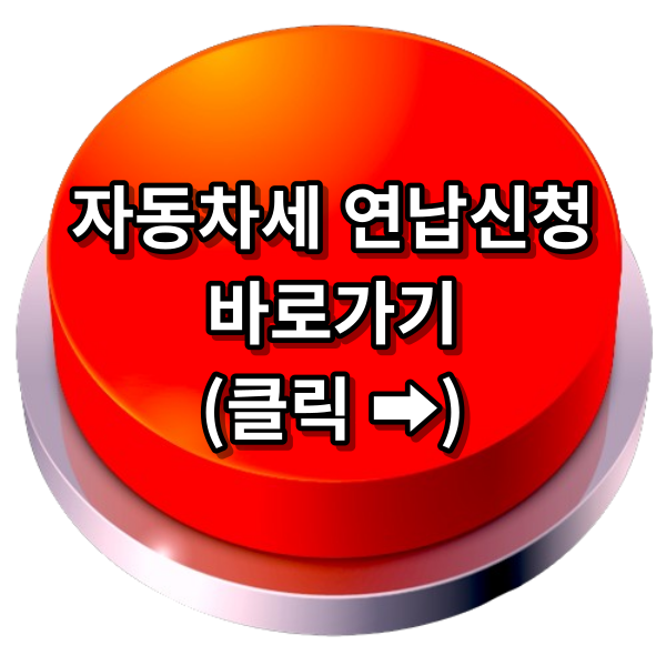 자동차세연납신청방법 위택스 홈페이지 이택스 썸넬
