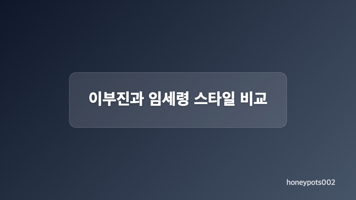 이부진 패션의 절제된 실루엣