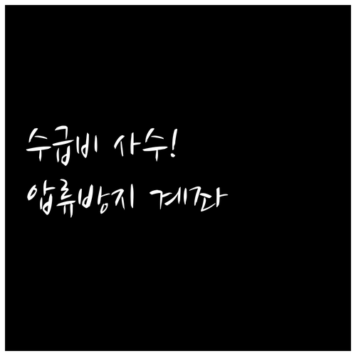 신용불량자도 내 명의로 안전하게 수급..