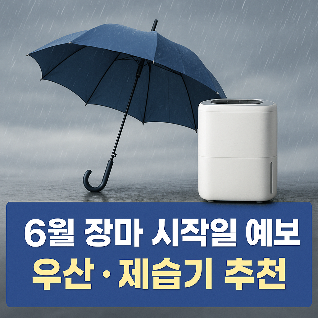 2025년 6월 장마 시작일 예보 & 우산·제습기 추천 총정리 (구매 링크 + 후기 포함)