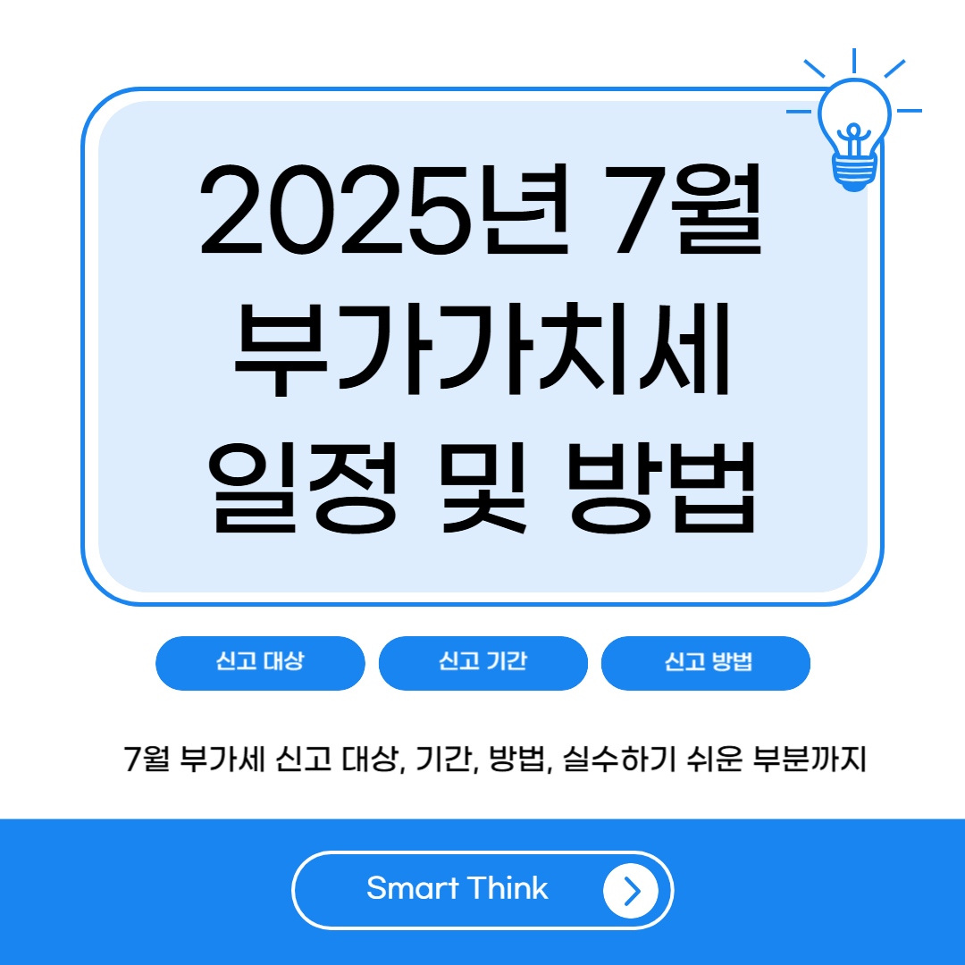 7월 부가세 신고기간 및 절차 완벽 정리