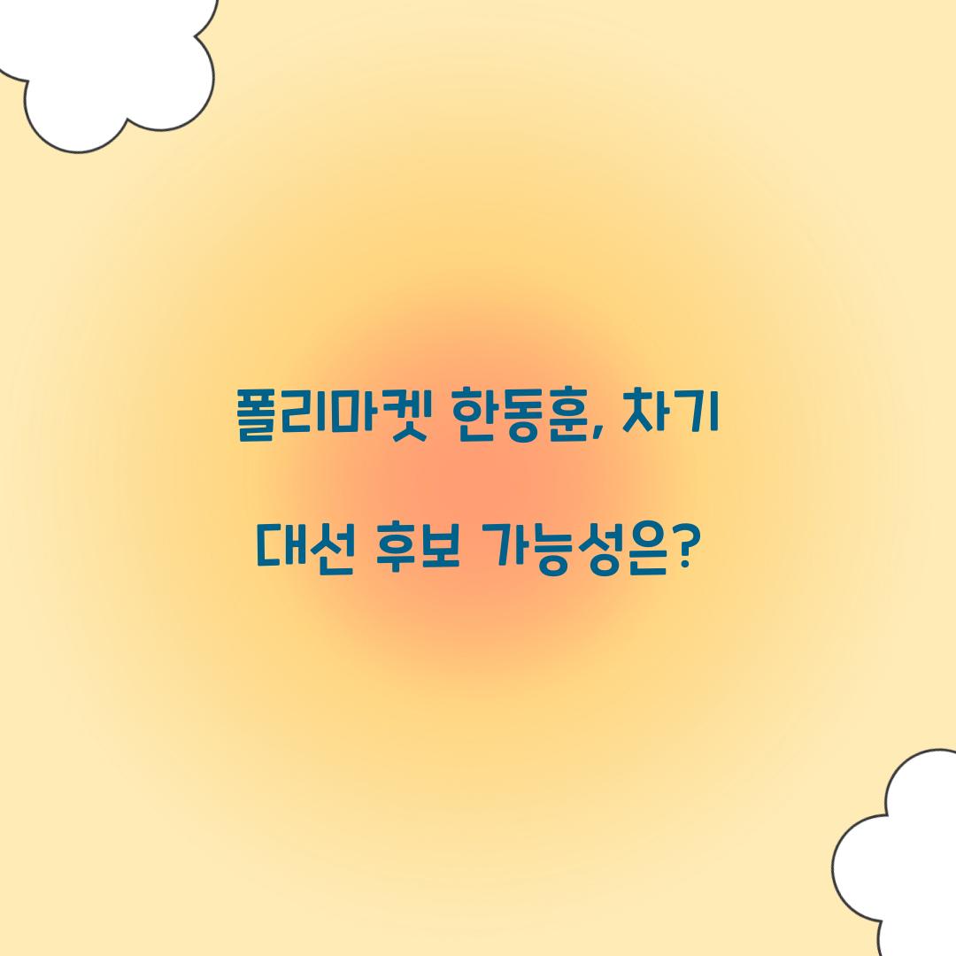 폴리마켓 한동훈