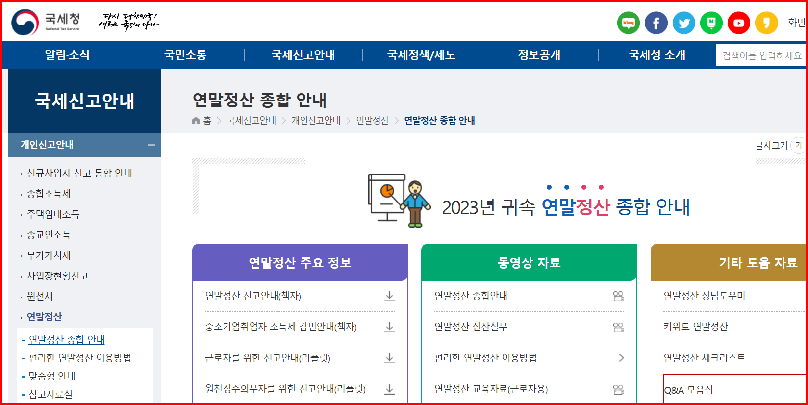 국세청 연말정산 종합안내