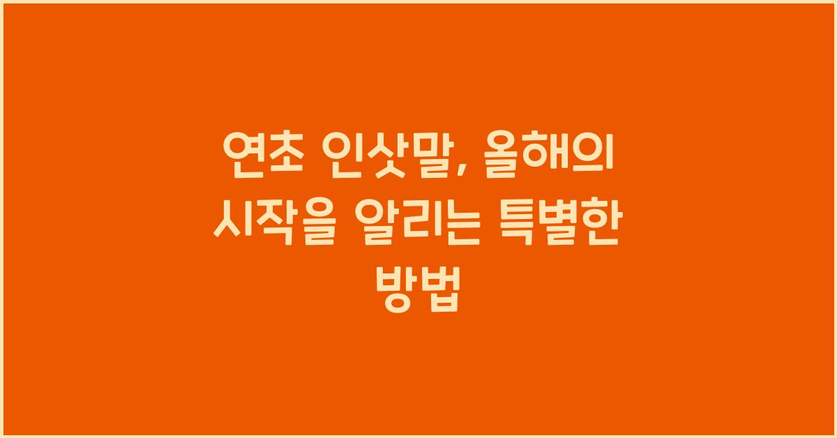 연초 인삿말